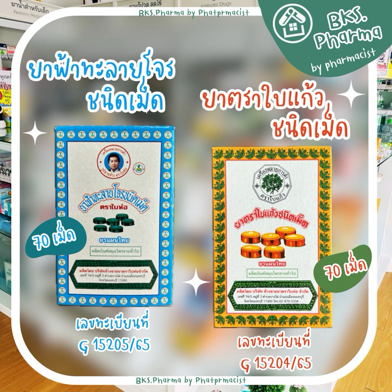 ยาตราใบห่อ ฟ้าทะลายโจร ชนิดเม็ด / ยาตราใบแก้ว ชนิดเม็ด 70เม็ด