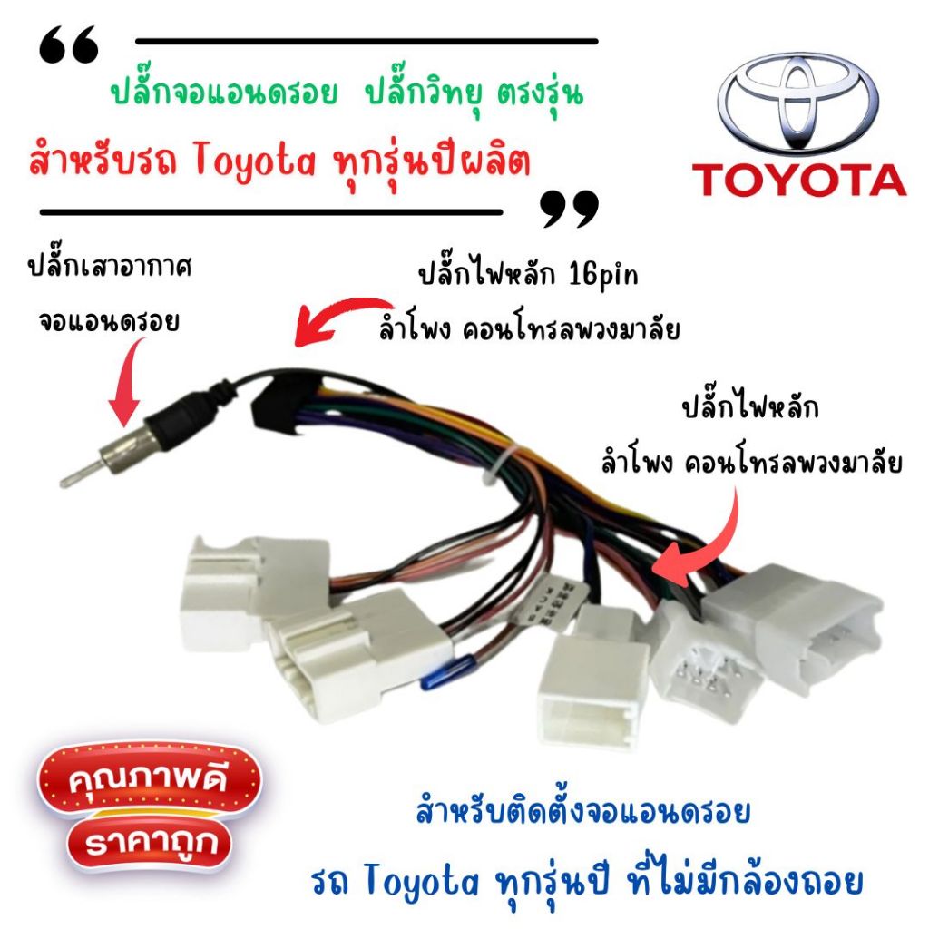 ปลั๊กวิทยุ Toyota สำหรับติดตั้งจอแอนดรอยด์ 16pin รองรับปุ่มพวงมาลัย ปลั๊กเสาอากาศตรงรุ่น