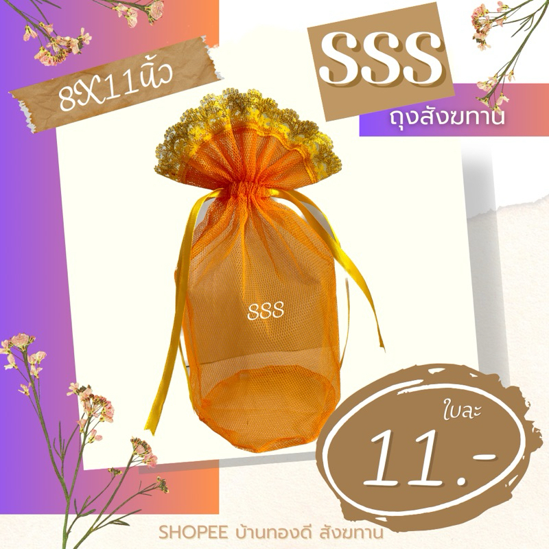 ถุงสังฆทาน โบว์ริบบิ้นรูด ขนาด SSS