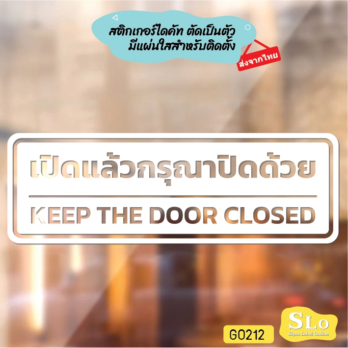 สติ๊กเกอร์ติดกระจก สติกเกอร์ติดผนัง เปิดแล้วกรุณาปิดด้วย KEEP THE DOOR CLOSED สติกเกอร์ไดคัท SLO - G0212