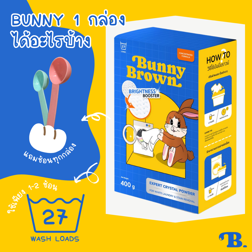 BUNNY BROWN ผลิตภัณฑ์ทำความสะอาดผ้า