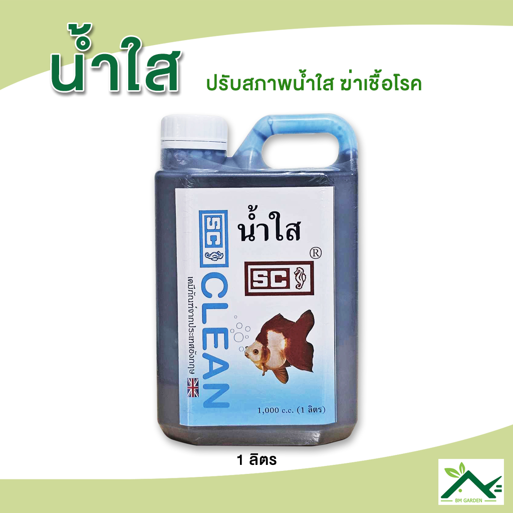 SC น้ำใส 1 ลิตร  ปรับสภาพน้ำใส