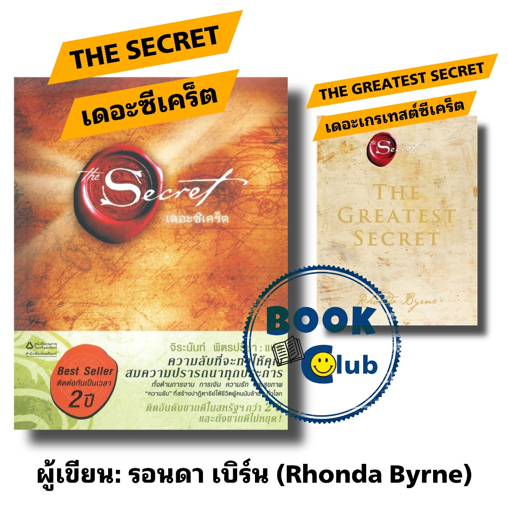 หนังสือ The Secret (ปกอ่อน)/THE GREATEST SECRET (ฉบับภาษาไทย) ผู้เขียน: รอนดา เบิร์น