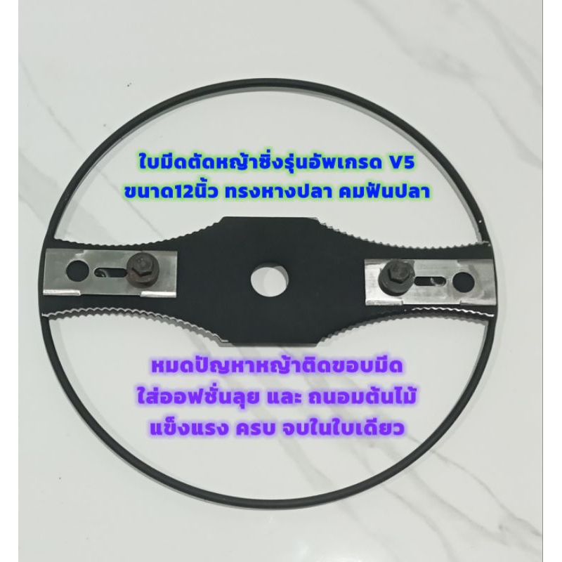ใบมีดตัดหญ้าซิ่งรุ่นอัพเกรด V5 (ครบชุด ตามภาพ) ขนาด12นิ้ว ใบมีดโค้งคมฟันปลา หมดปัญหาหญ้าติดขอบมีด