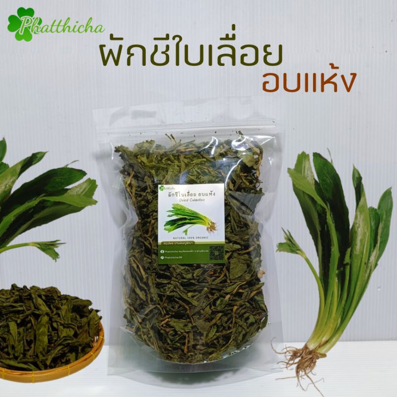 ผักชีใบเลื่อย ผักชีฝรั่งอบแห้ง ใช้แทนผักชีสด ขนาด 20 กรัม/50 กรัม