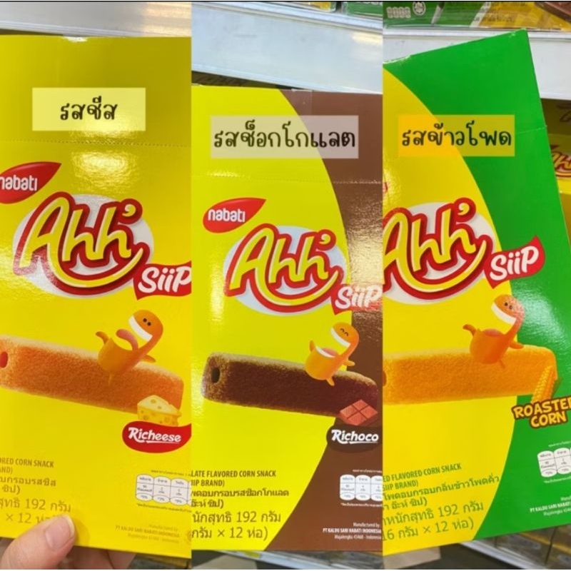 Ahh Siip ขนม ข้าวโพดอบกรอบเคลือบชิล16กรัม แพ็ค12ชิ้น