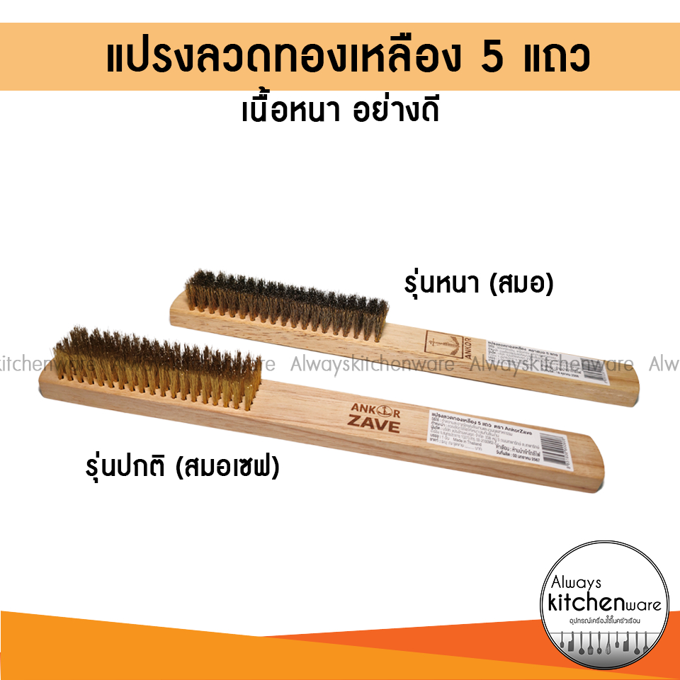 แปรงลวดทองเหลือง 5 แถว ขัดทองเหลือง ขัดเครื่องเงิน ตรา สมอ / สมอเซฟ