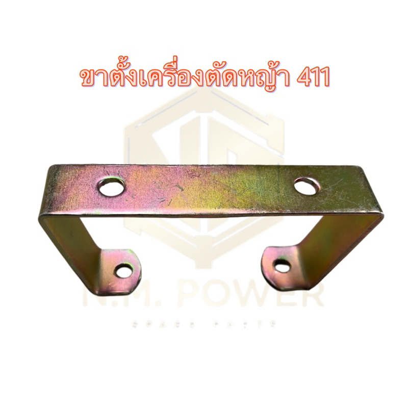 ขาตั้งเครื่องตัดหญ้า รุ่น 411