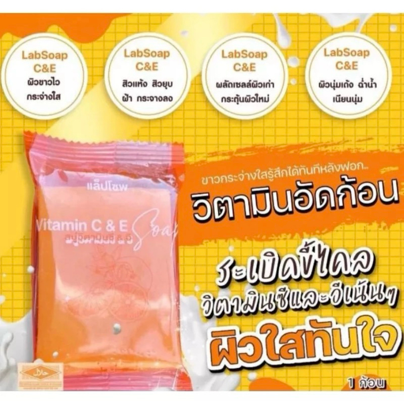 ส่งฟรี!!แล็ปโซฟสบู่วิตามินC&Eแบบก้อน(Lab Soap)