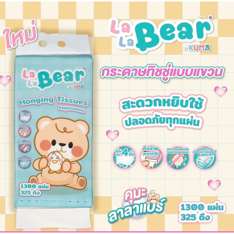 (คุมะแบบแขวนผนัง 1 ห่อ ) กระดาษทิชชู่แบบแขวน คุมะ ลาลาแบร์ หนา 4 ช้้น 1300 แผ่น/325 ดึง