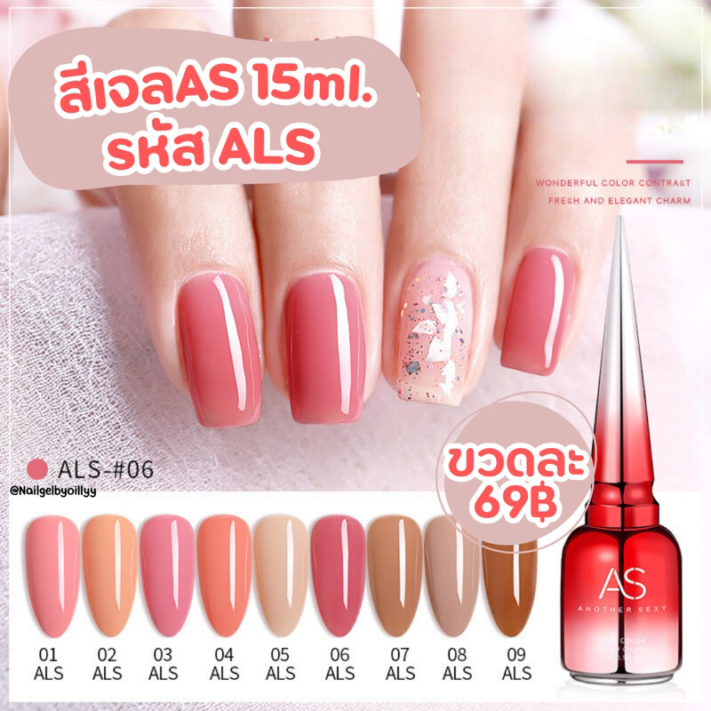 สีเจลASขวดแดง โทนชมพูนู๊ด รหัส ALS 15ml. มีให้เลือก 9 เบอร์