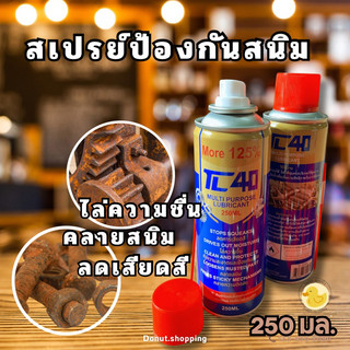 สเปรย์ป้องกันสนิม TL40ขนาด 250มล. (ราคาส่ง)(12ชิ้น)ขวดใหญ่ ไล่ความชื่น ลดเสียดสี กันสนิม รถจักร ขนาดใหญ่จุใจ ตัวจับราคา.
