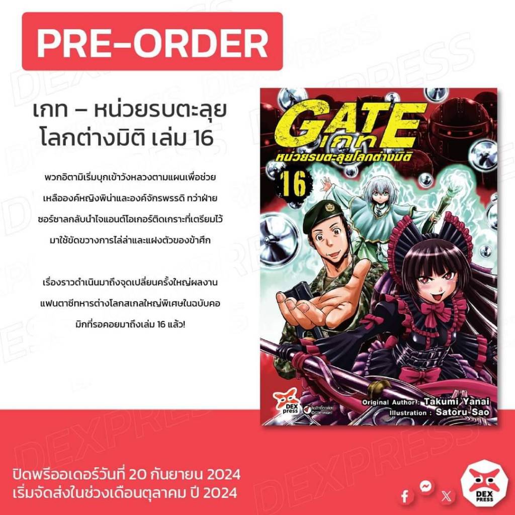 GATE เกท หน่วยรบตะลุยโลกต่างมิติ เล่มที่ 16 หนังสือการ์ตูน มังงะ มือหนึ่ง DEX 10/67
