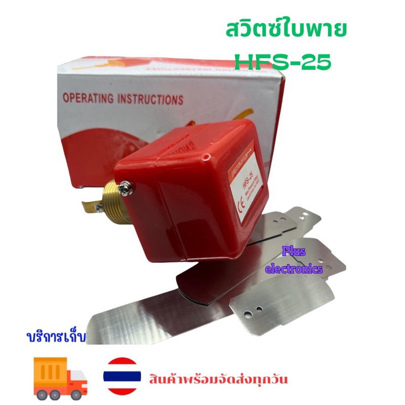 ค้าคุณภาพดี สวิตซ์ใบพาย คุณภาพสูง HFS-15  HFS-25 ของใหม่ พร้อมส่ง มีกล่อง