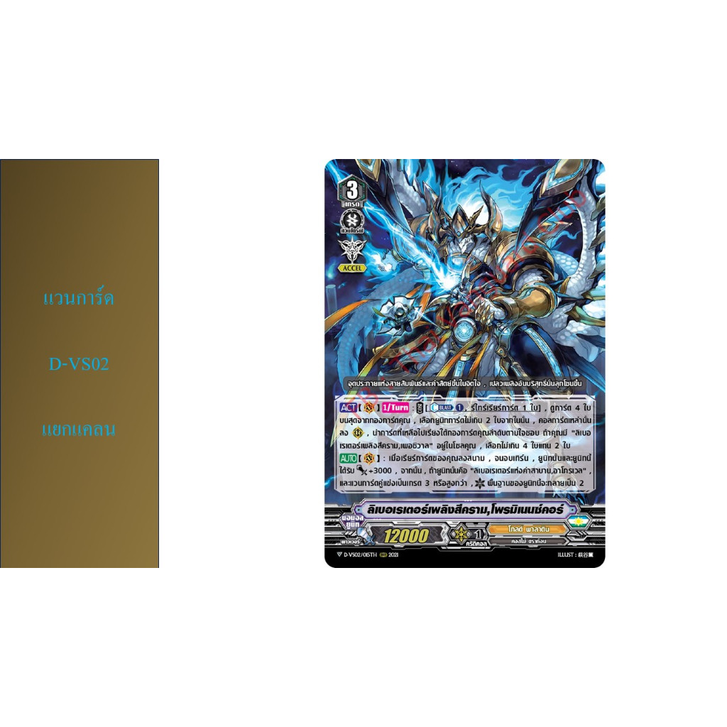 แวนการ์ด D-VS02 แยกแคลน