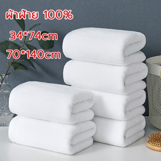 ผ้าเช็ดตัว ผ้าขนหนู เกรดโรงแรม ขนาด 70x140cm 34x74cm ผ้าดี ใ…