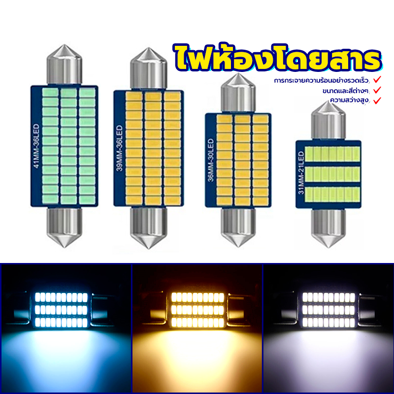 ไฟห้องโดยสาร ไฟเพดานรถยนต์ 1ชิ้น 31mm 36mm 39mm 41mm 12V แสงสีขาว ความสว่างสูง ฉนวนสองชั้น