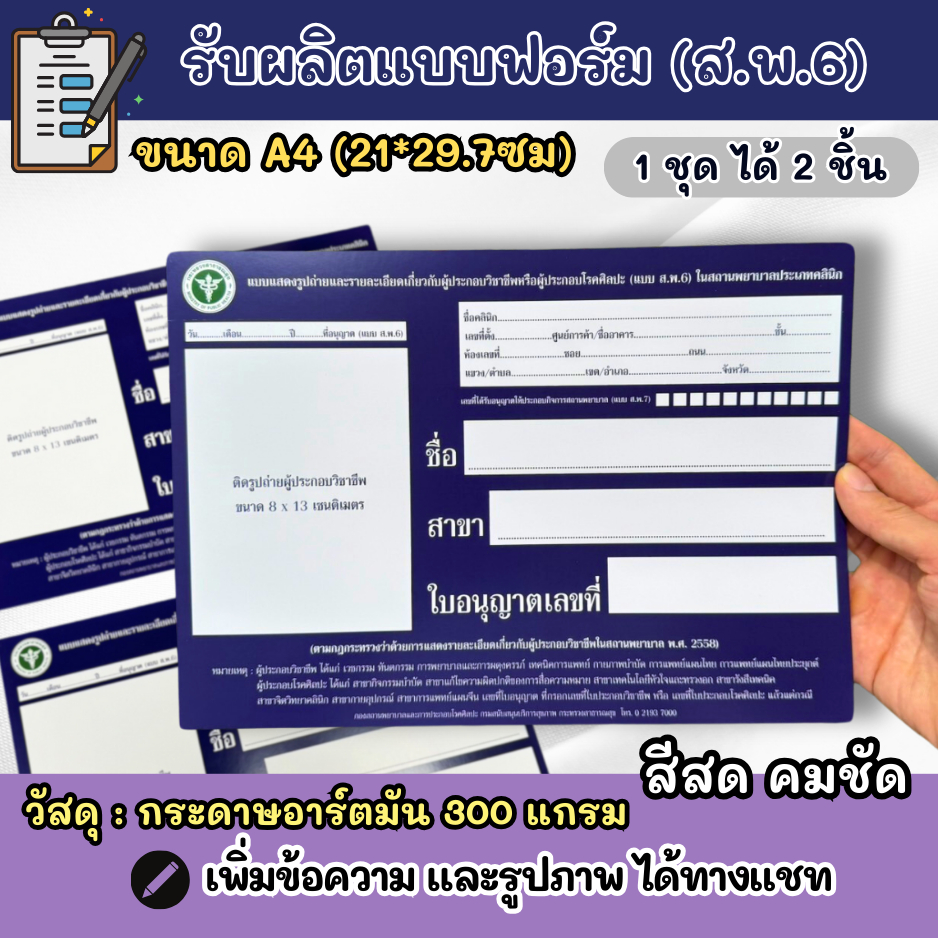 ส.พ.6 ขนาด A4 หนา 300 แกรม 1 ชุด มี 2 ใบ แบบฟอร์มแสดงรูปถ่ายรายละเอียดเกี่ยวกับผู้ประกอบวิชาชีพ