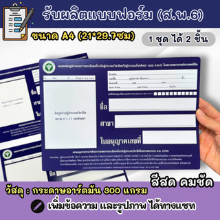 ส.พ.6 ขนาด A4 หนา 300 แกรม 1 ชุด มี 2 ใบ แบบฟอร์มแสดงรูปถ่ายรายละเอียดเกี่ยวกับผู้ประกอบวิชาชีพ