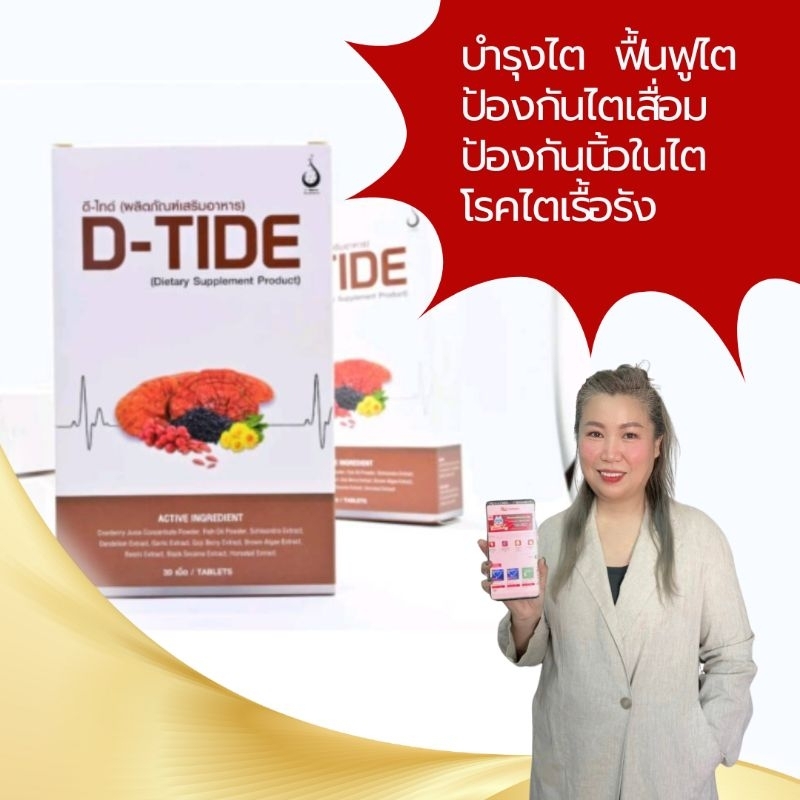 D-Tide (ดี ไทด์)ผลิตภัณฑ์เพื่อสุขภาพ บำรุงไต
