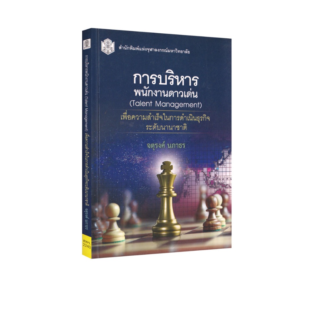 Learning Station - หนังสือการบริหารพนักงานดาวเด่น :เพื่อความสำเร็จในการดำเนินธุรกิจระดับนานาชาติ (การศึกษา)