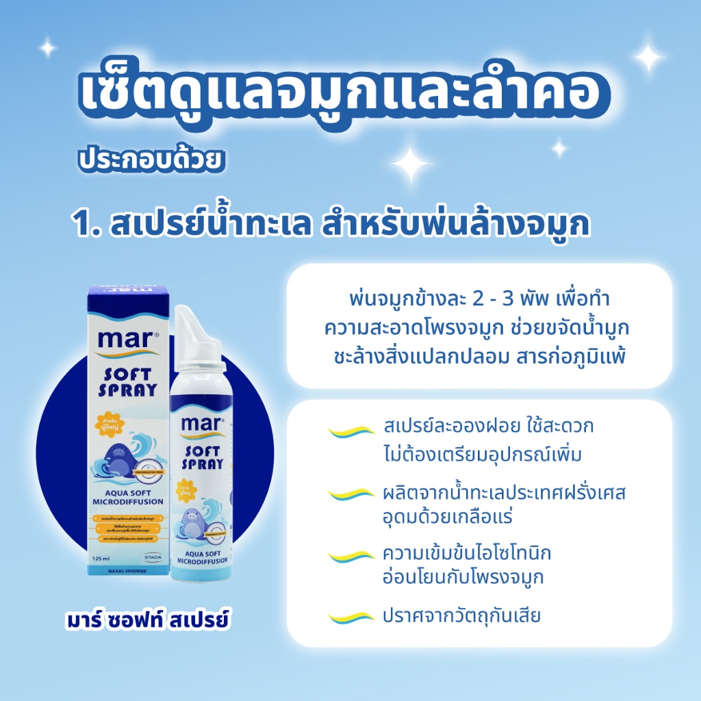 เซ็ตดูแลจมูกและคอสำหรับสำหรับผู้ใหญ่ mar Soft Spray สเปรย์พ่นล้างจมูก & mar Throat Spray สเปรย์พ่นคอ บรรเทาอาการเจ็บคอ