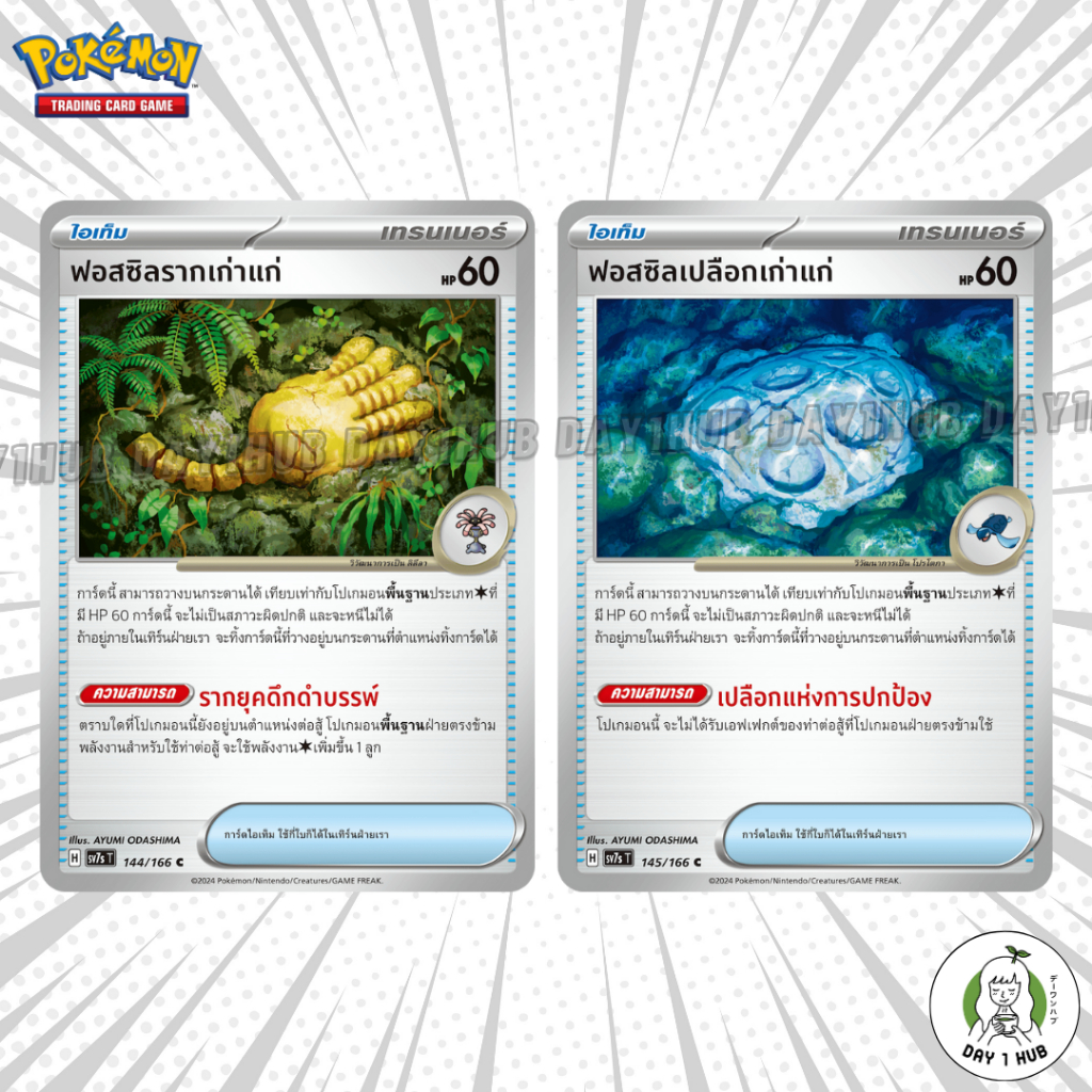 ฟอสซิลรากเก่าแก่ / ฟอสซิลเปลือกเก่าแก่ Pokemon TCG [ของแท้]