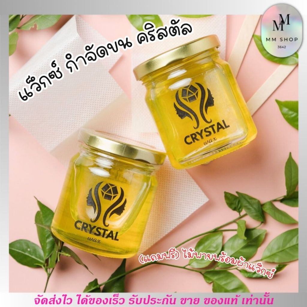 แว็กซ์กำจัดขน Crystal wax คริสตัล เเวกซ์ กำจัดขน ขนบาง ไม่เป็นตอ อ่อนโยน ฟรี !! (ผ้าแว็กซ์+ไม้พาย)