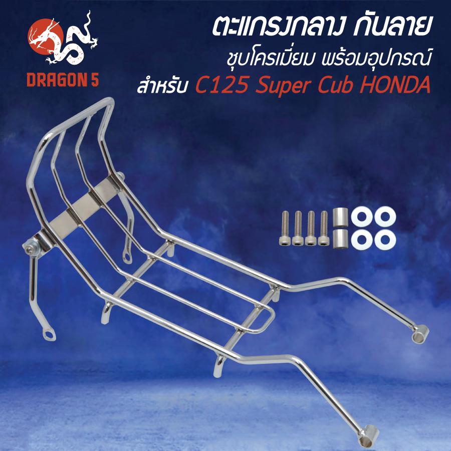 กันลาย ตะแกรงกลาง C125 Super Cub HONDA ชุบโครเมี่ยม พร้อมอุปกรณ์