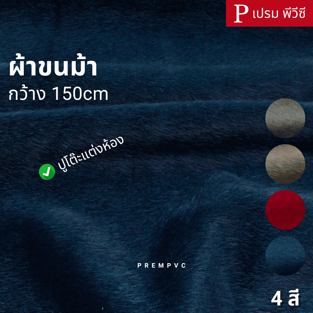 ผ้าขนม้า ขนหน้าเดียว ขนาด : 100x150cm, 50x150cm (หน้ากว้าง 150cm) - ปูโต๊ะแต่งห้อง พร็อพถ่ายรูป งานDIY