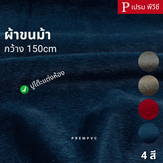 ผ้าขนม้า ขนหน้าเดียว ขนาด : 100x150cm, 50x150cm (หน้ากว้าง 1…