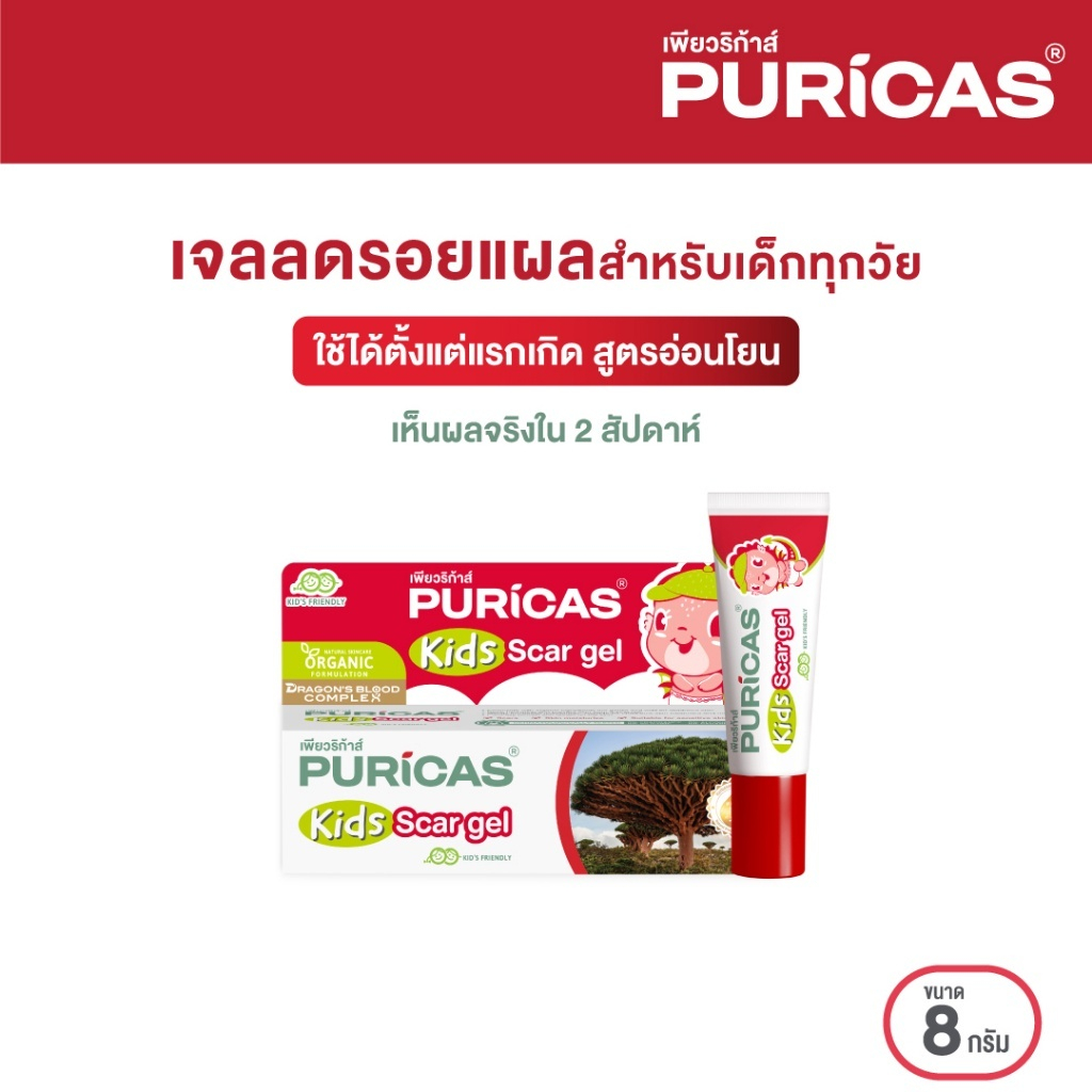 ของแท้ [สำหรับเด็ก] Puricas KIDS scar gel 8g. เจลลดรอยแผลสำหรับเด็ก ยุงกัด รอยแผล