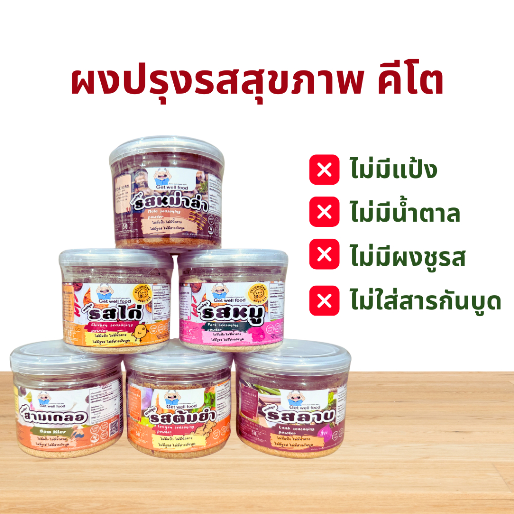 Keto ผงปรุงรสคีโต คลีน ไม่ใส่ผงชูรส ไม่มีน้ำตาล ไม่มีแป้ง Get well food