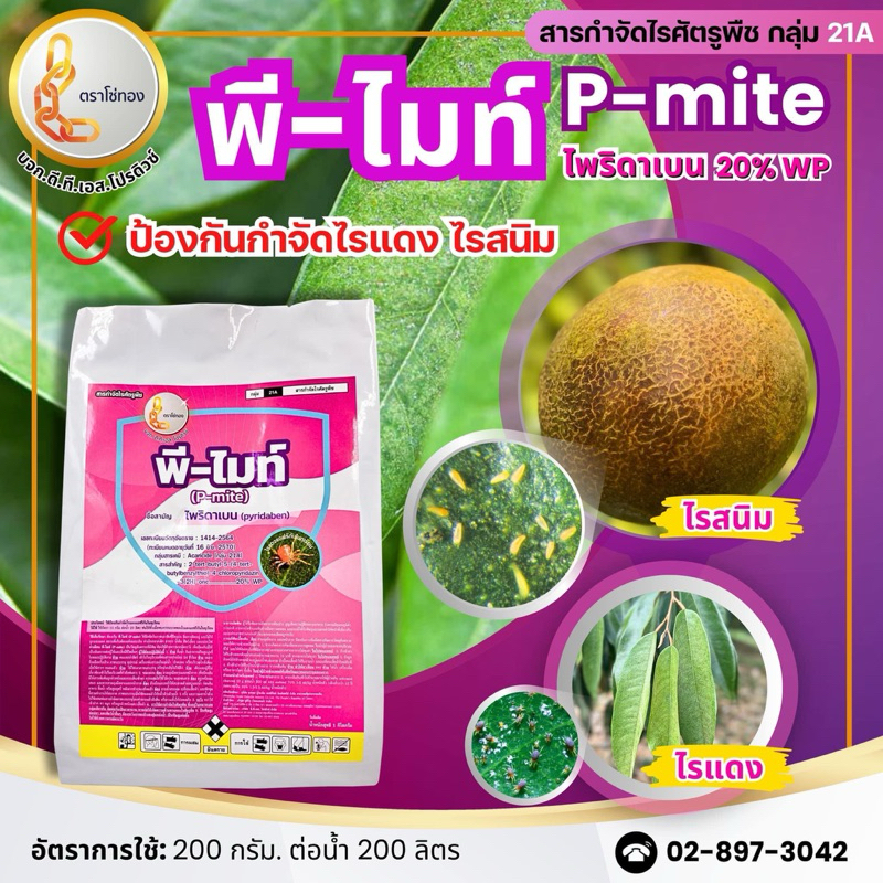 ไพริดาเบน 1 kg พี-ไมท์ (โซ่ทอง) กำจัดไรแดง ไรขาว ไรสนิม