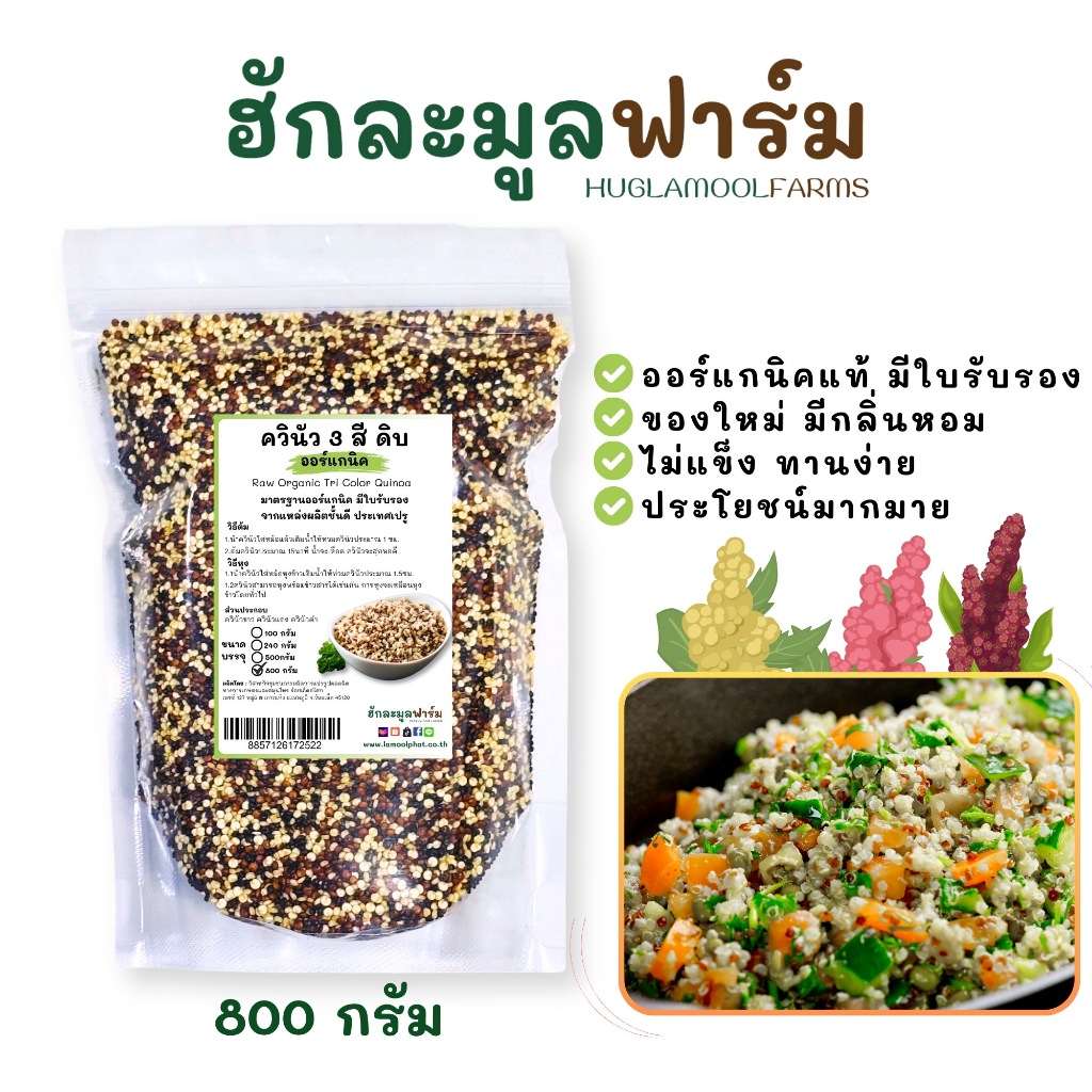 ฮักละมูลฟาร์ม ควินัว 3สี ออร์แกนิคแท้ 800กรัม ใหม่ หอม นุ่ม Organic Tricolor Quinoa