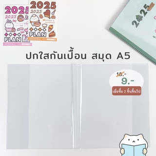 ปกใส กันเปื้อน A5 B6 ⭐ 8.2 7.2 นิ้ว หุ้มแพลนเนอร์ ห่อสมุด หนังสือ นิยาย Wrap Book Cover mimisplan