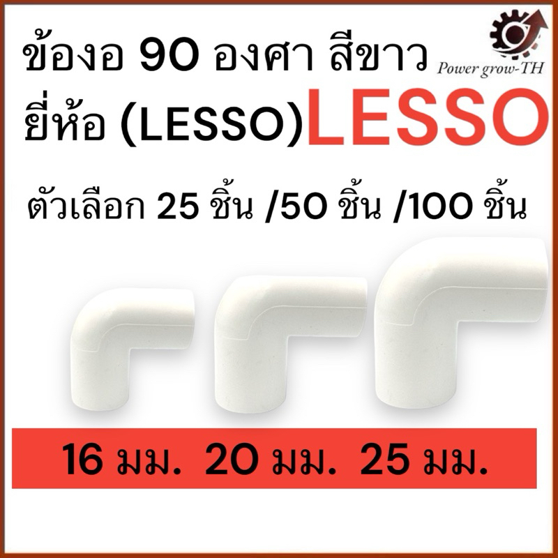 ข้องอ 90 องศา สีขาว 16มม./20มม./25มม. จำนวน 25 ชิ้น/50 ชิ้น/100 ชิ้น