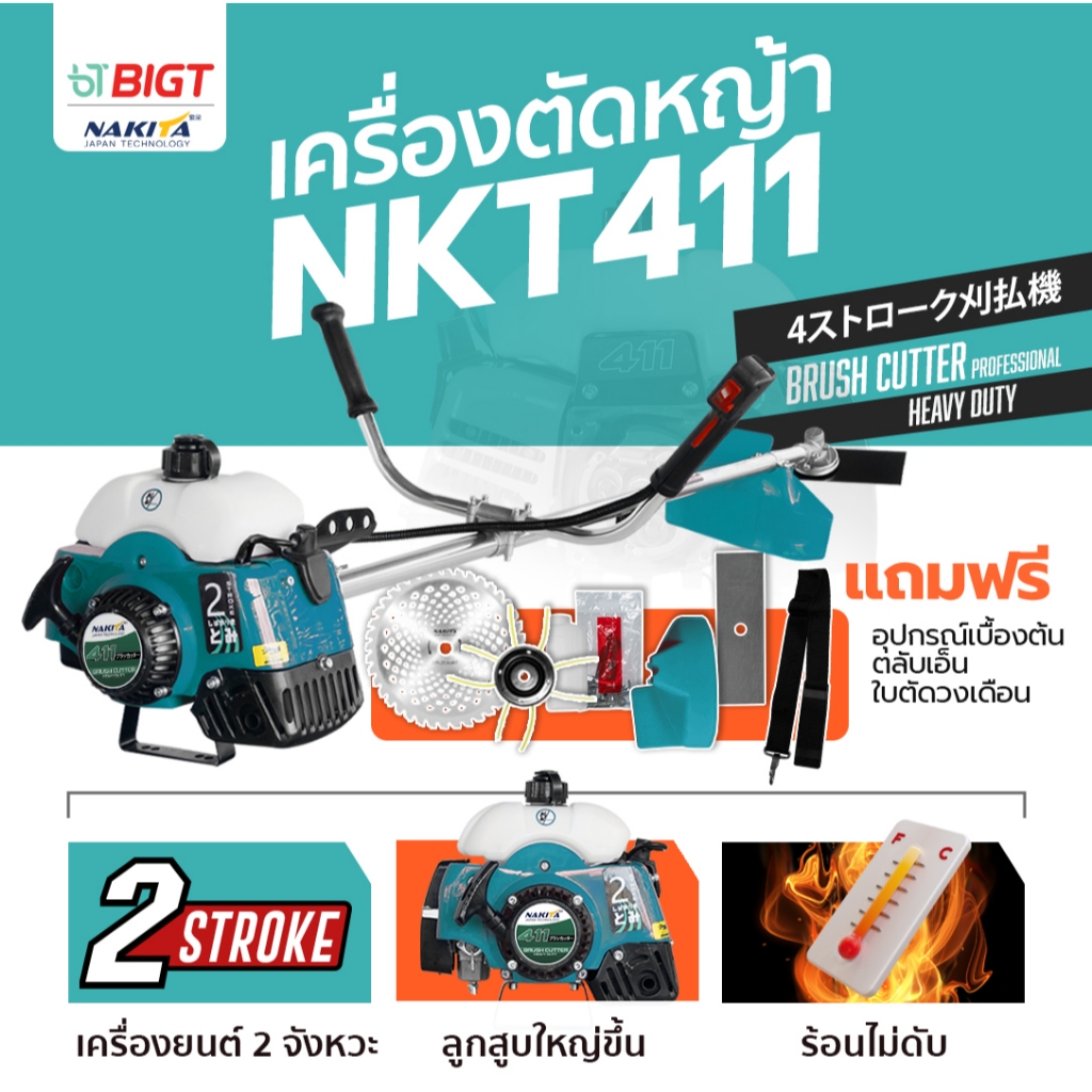 ฟรี สายสะพายบ่าคู่ + ใบตัด + ใบเอ็น + ใบวงเดือน 40ฟัน เครื่องตัดหญ้า Nakita NKT-411 เครื่อง 2จังหวะ 