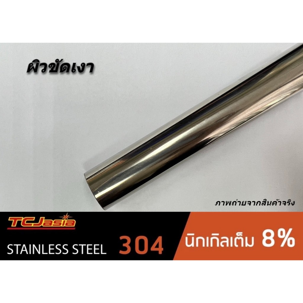 ท่อสแตนเลส 304 ขนาดท่อ 5/8 นิ้ว [16 mm.] ยาว 20 - 50 ซม. หนา 1.0-1.2 มม. ผิวเงา/แฮร์ไลน์ แบ่งขายมีหลายความยาวให้เลือก