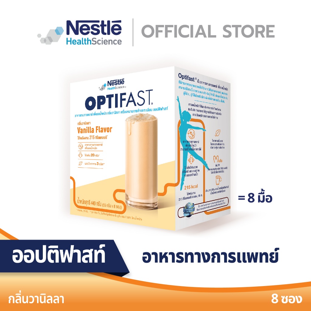 OPTIFAST ออปติฟาสท์ อาหารทางการแพทย์ เพื่อลดน้ำหนัก รสวานิลลา ขนาด 440 กรัม