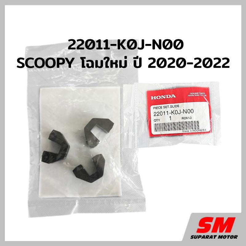 ชุดแผ่นสไลด์ SCOOPY โฉมใหม่ ปี 2020-2025 อะไหล่ฮอนด้าแท้ 100% รหัสสินค้า 22011-K0J-N00