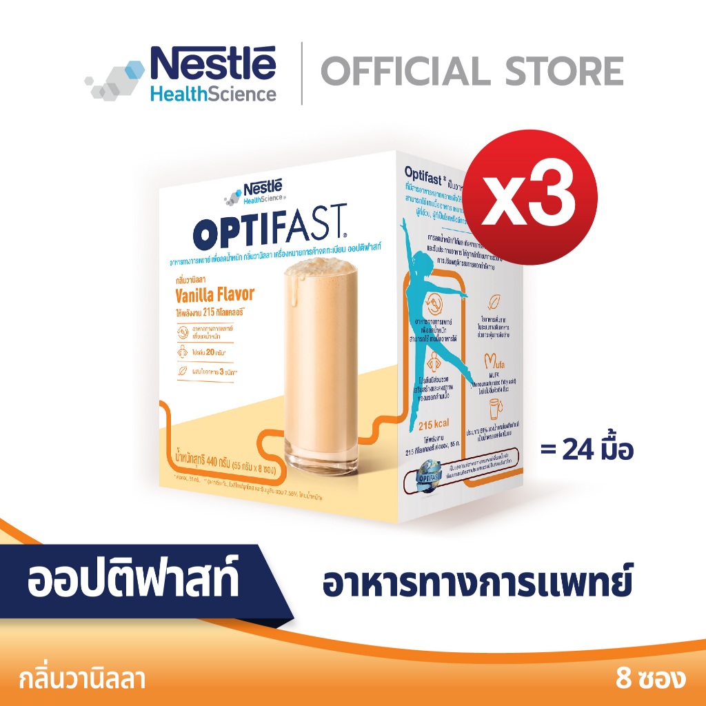 OPTIFAST ออปติฟาสท์ อาหารทางการแพทย์ เพื่อลดน้ำหนัก รสวานิลลา ขนาด 440 กรัม 3 กล่อง