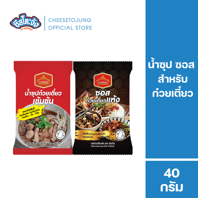ชีสโตะจัง น้ำซุปก๋วยเตี๋ยว ซอสก๋วยเตี๋ยวแห้ง 40 กรัม เพียวฟู้ดส์ ทำก๋วยเตี๋ยวเรือ ก๋วยเตี๋ยวแห้ง