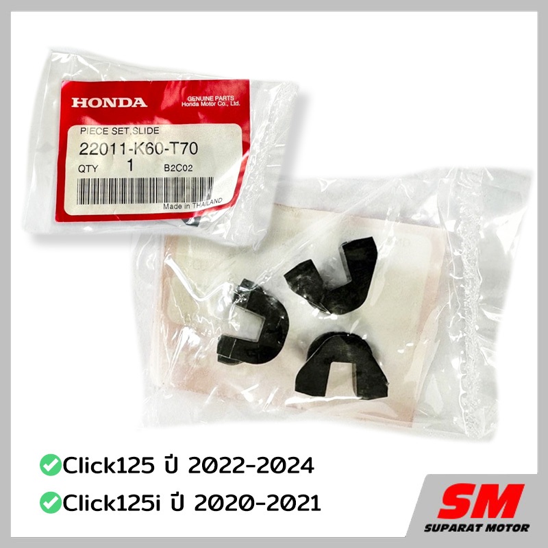 ชุดแผ่นสไลด์ Click125ไฟLED ปี 2020-24อะไหล่ฮอนด้าแท้ 100% รหัสสินค้า 22011-K60-T70