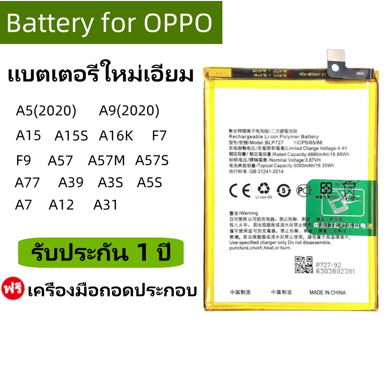 แบตเตอรี่ เเบต OPPO A5,A9,A3S,A5S,A7,A12,A15,A16K,F7,F9,A16,A53,F17,A73 รับประกัน1ปี คุณภาพดีแบต แถมฟรีชุดไขควง