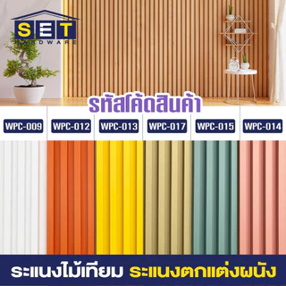 ระแนงไม้เทียม ไม้เทียมติดผนัง ไม้ระแนงเทียม แผ่น wpc ระแนงติดผนัง โทนสว่าง สดใส