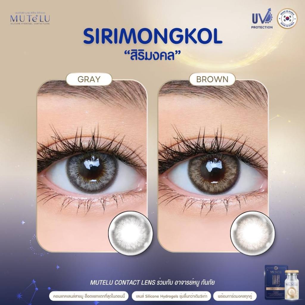 [วัสดุSilicone hydrogel] คอนแทคเลนส์(มินิ) มูเตลู สวย รวย ปัง ปกป้อง คุ้มครอง🔥Sirimongkol🔥(Mutelu) สี : Brown / Gray