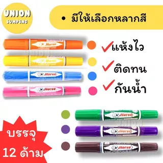 (USP)💢พร้อมส่ง💢(แพ็ค12ด้าม) HORSE ปากกาเคมี ตราม้า เคมีม้า ปากกามาร์คเกอร์ 2หัว (กล่อง12ด้าม)