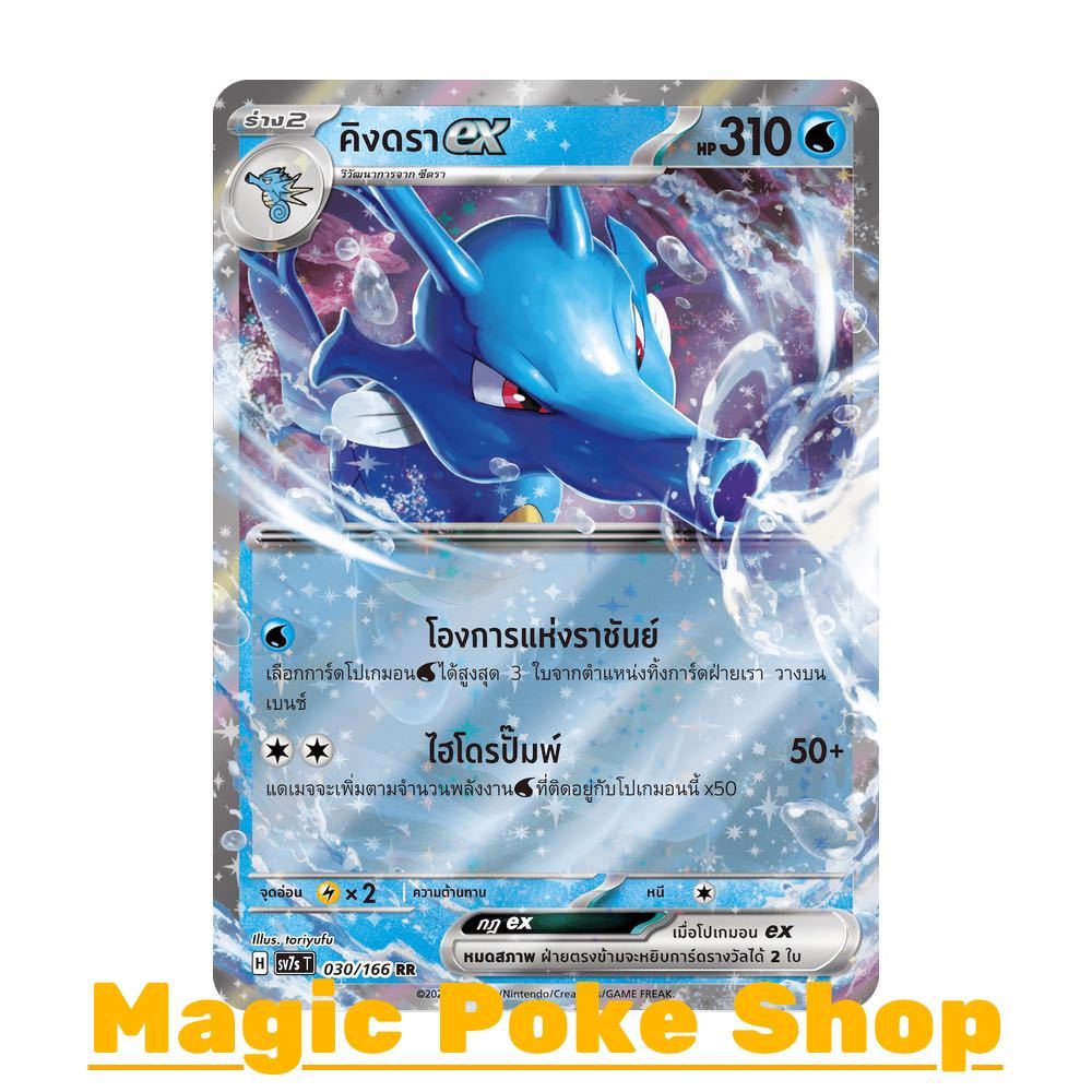 คิงดรา EX (RR) น้ำ ชุด แสงนำทางแห่งสเตลลาร์ การ์ดโปเกมอน (Pokemon Trading Card Game) ภาษาไทย sv7s-03