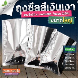 ถุงซีล3ด้าน ขนาดใหญ่ ซองอลูมิเนียมฟอยล์ทึบ สีเงินเงา ตั้งไม่…